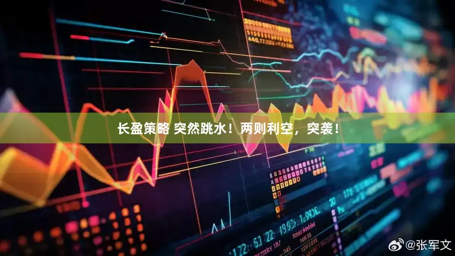 长盈策略 突然跳水！两则利空，突袭！
