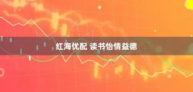 红海优配 读书怡情益德