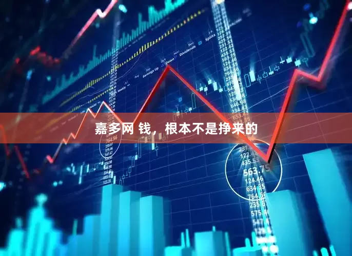 嘉多网 钱，根本不是挣来的