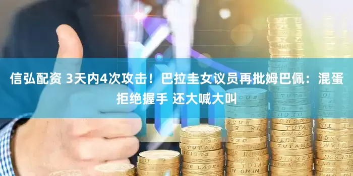 信弘配资 3天内4次攻击！巴拉圭女议员再批姆巴佩：混蛋拒绝握手 还大喊大叫
